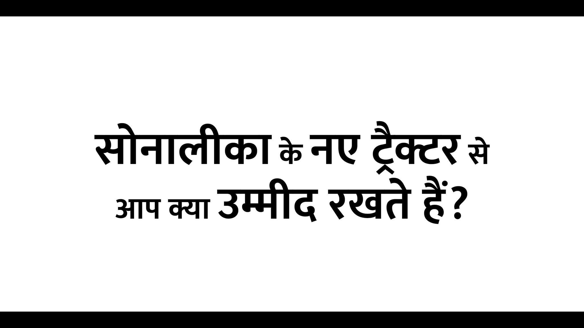 What do you expect from Sonalikas next innovation With Jeetne Ka Dum, something powerful, purpose built, and driven by you...