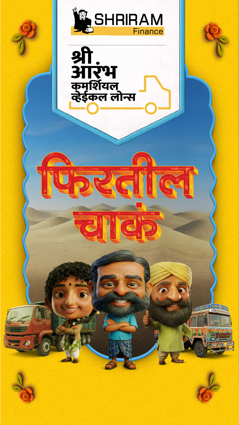 With Shri Aarambh Commercial Vehicle Loans, you dont have to stop when the road gets tough