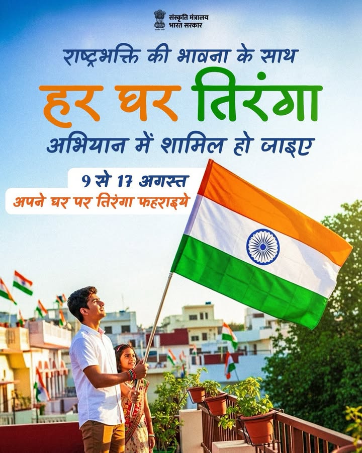 Har ghar mein Tiranga, har dil mein Hindustan