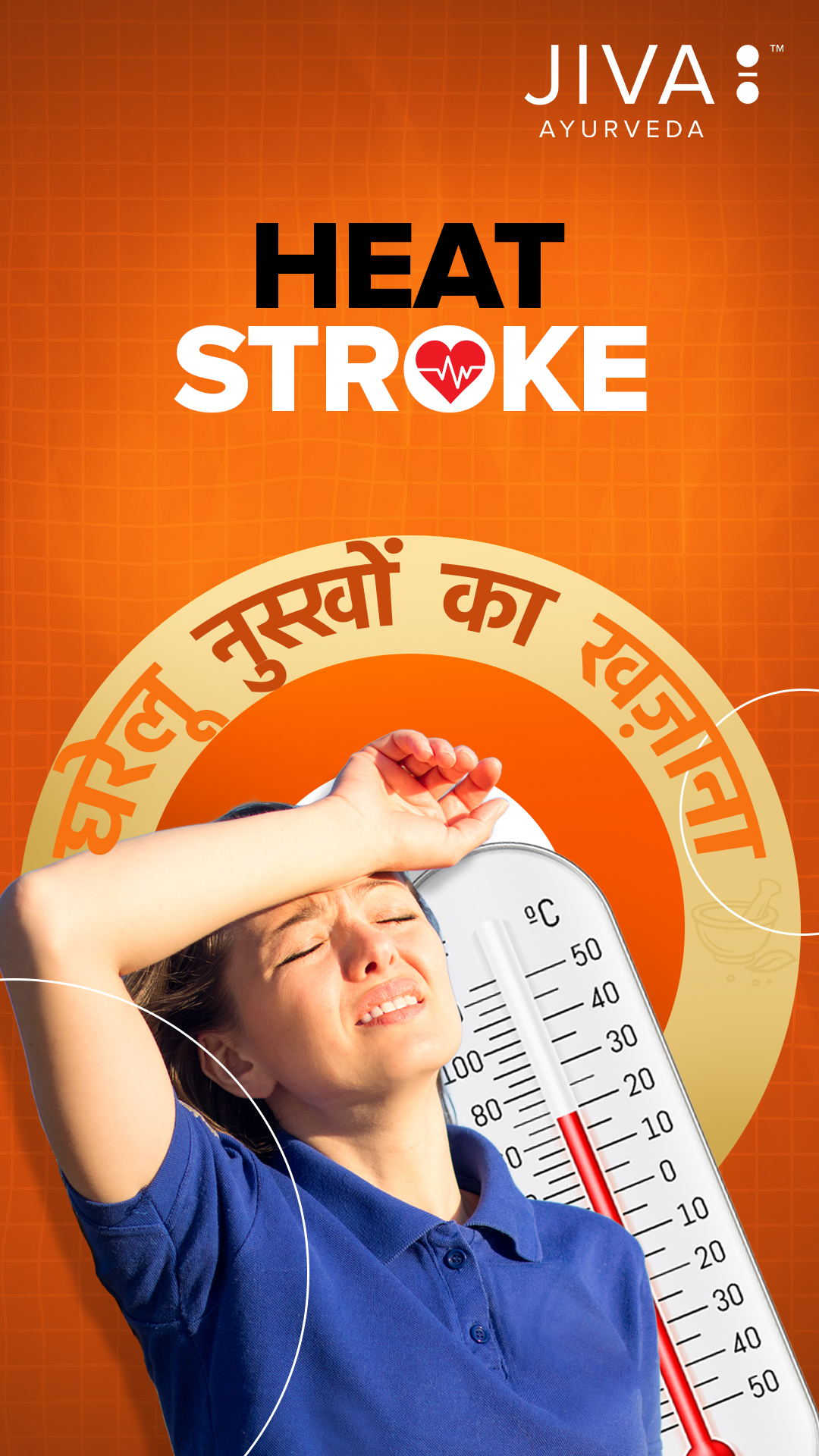 Garmi ka mausam aur Heat Stroke ka darr Ayurveda ke Gharelu Nuskhon ka khazana lekar aaye hain Dr
