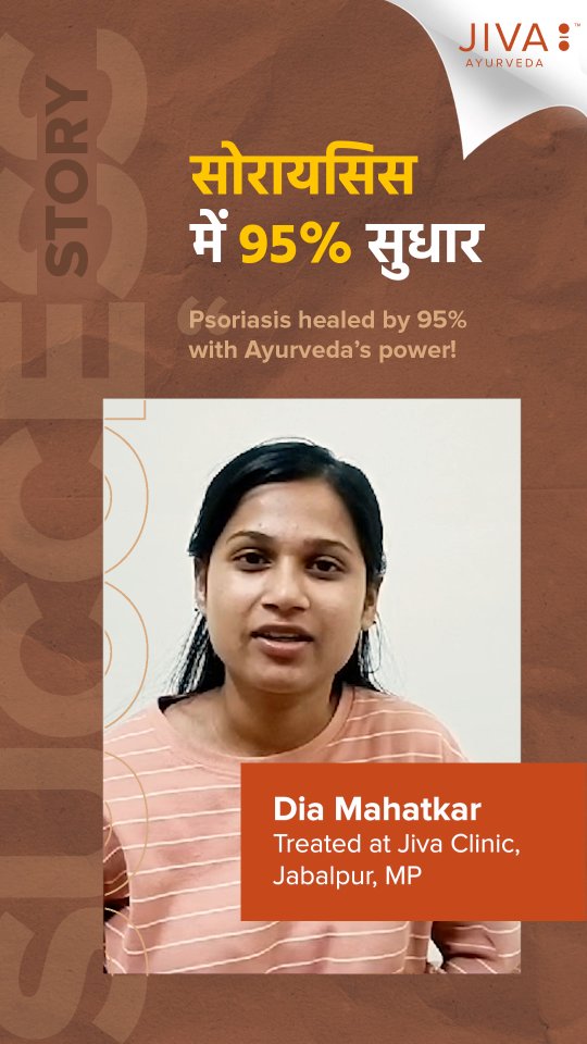 Dia Mahatkar ne sirf kuch mahino mein psoriasis se 95 sudhar paaya Jiva Ayurveda ki madad se Agar aap bhi psoriasis se par...