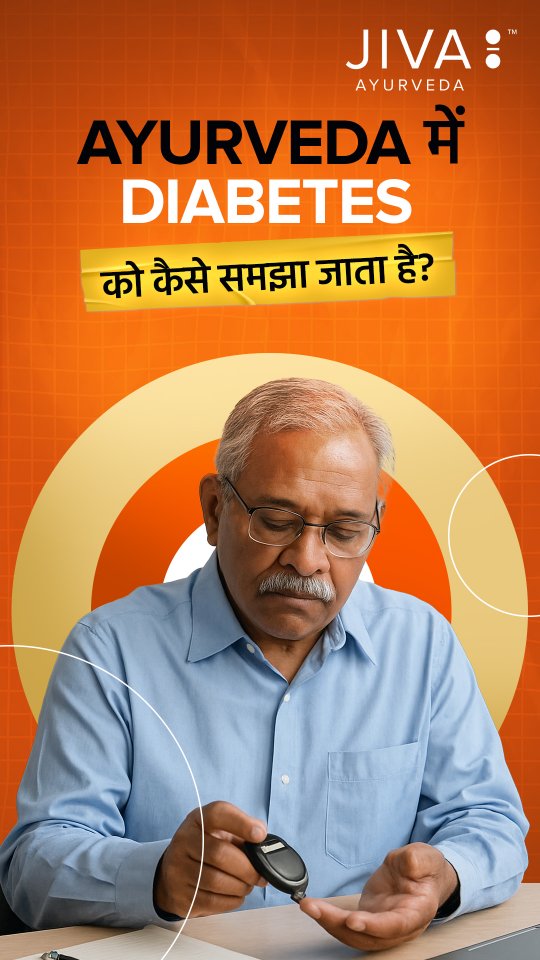  Ayurveda mein Diabetes sirf sugar level badhne ka naam nahi, balki ek poora metabolic imbalance maana jaata hai