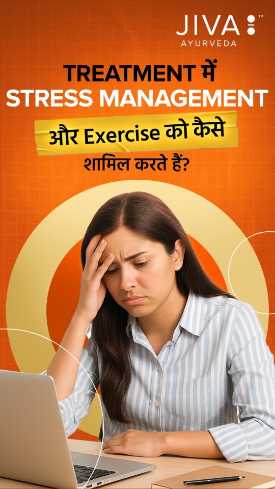  Kya aap jaante hain ki Ayurveda mein treatment sirf davai tak limited nahi hota Stress management a...