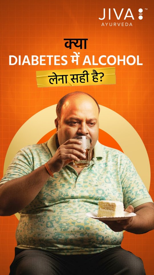 Diabetes patients ke liye alcohol kitna sahi Ayurveda ki salah iss video mein. Apni sehat ko samajh kar hi kadam badhayein